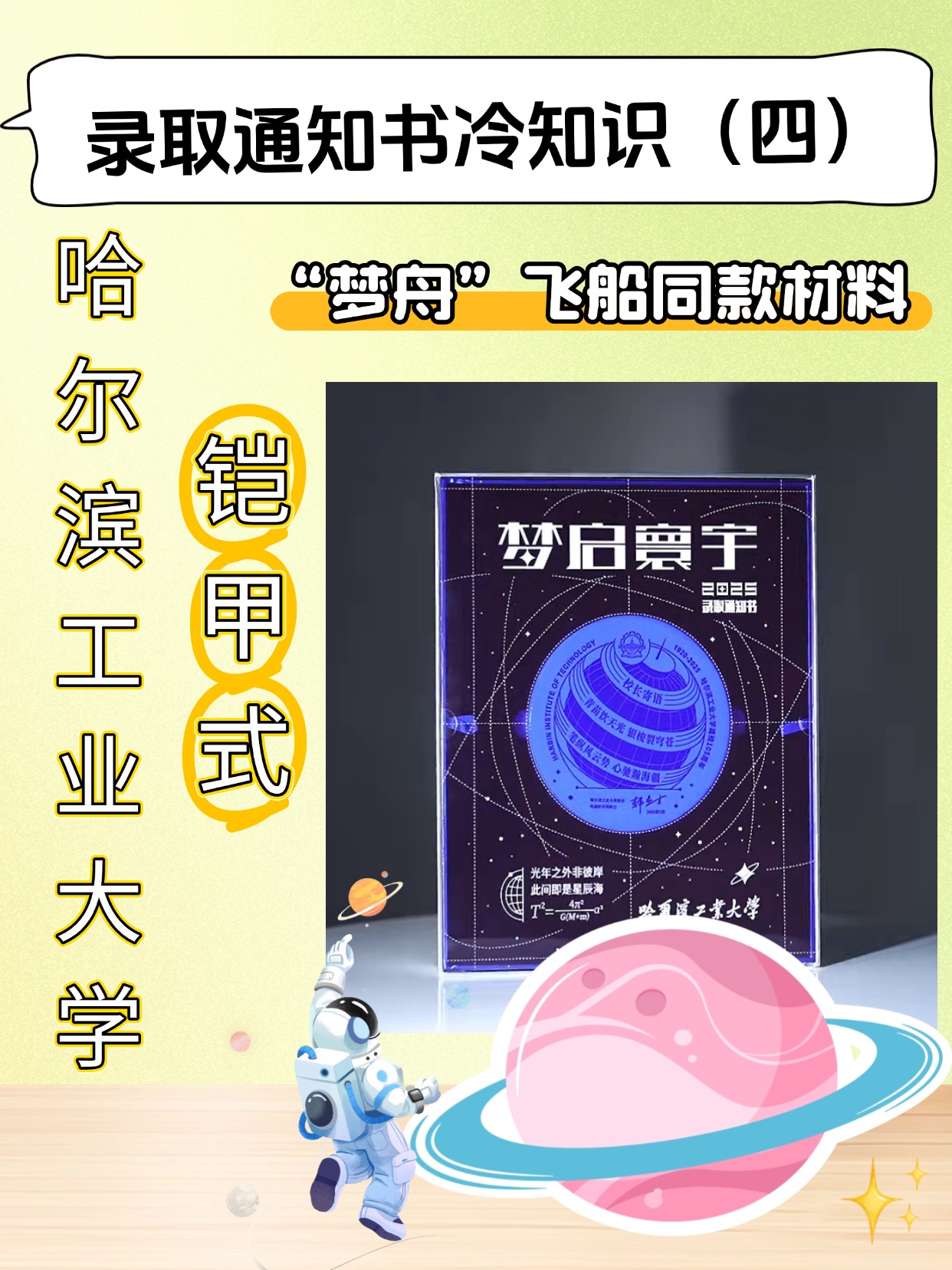 哈工大录取通知书太科幻:“天问二号”同款航天铠甲,能抵御 3000 ℃高温