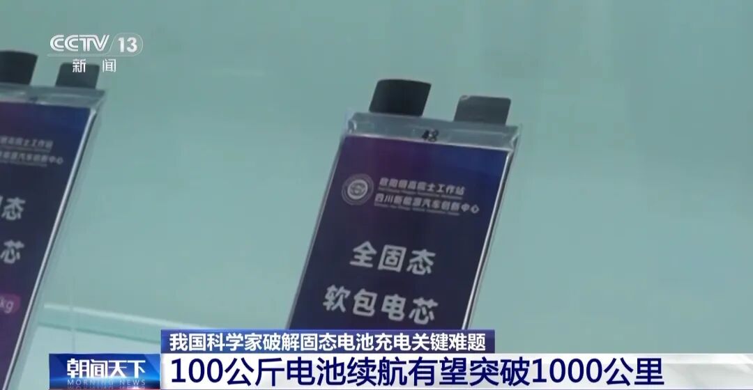 固态电池新突破!如何让新能源车安全和续航“双在线”?
