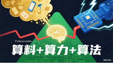 人工智能:在“三算”中探寻未来科技的脉络