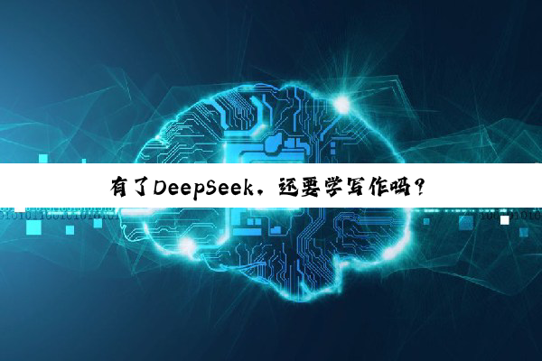 有了DeepSeek，还要学写作吗？