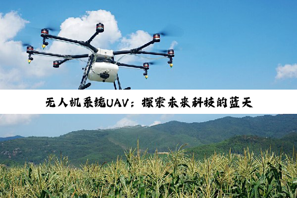 【科普解答】无人机系统UAV：探索未来科技的蓝天之旅