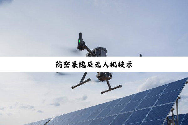 防空系统反无人机技术