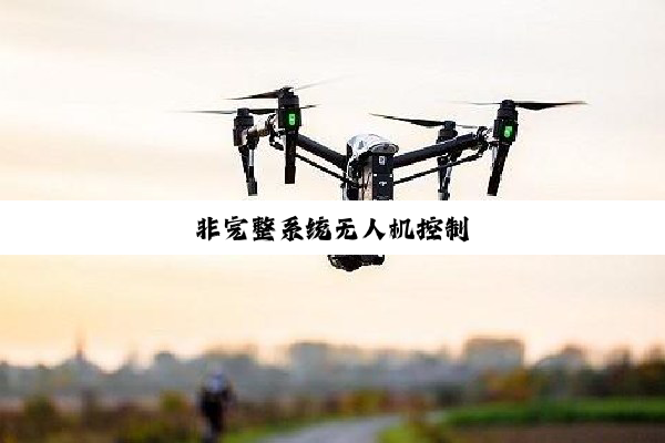 非完整系统无人机控制