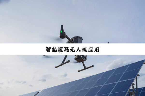 智能灌溉无人机应用