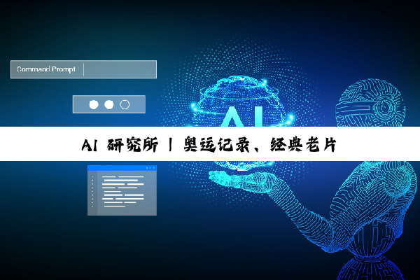 AI 研究所 | 奥运记录、经典老片鲜活重现！AI 如何为影像“上色” 焕新？