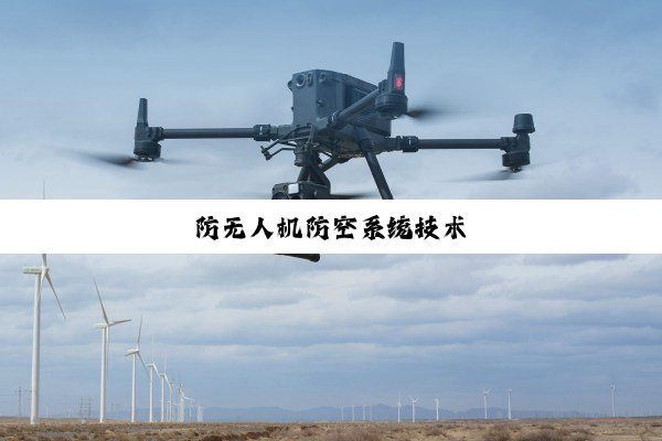 防无人机防空系统技术