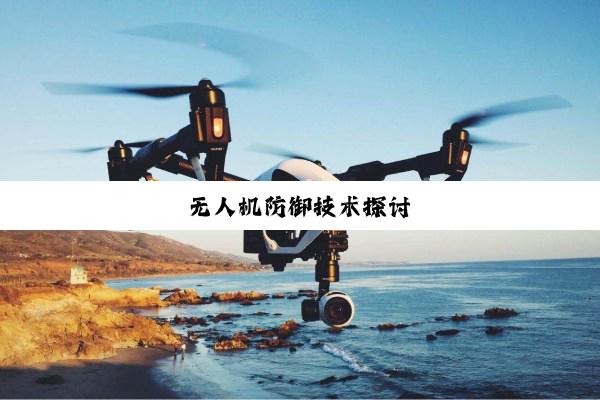 今日科普|无人机防御技术探讨