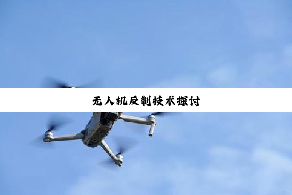 今日科普|无人机反制技术探讨