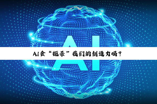 AI会“扼杀”我们的创造力吗?