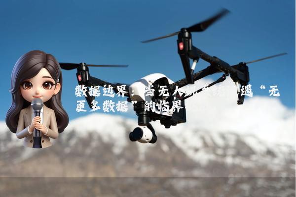 数据边界：当无人机系统遭遇“无更多数据”的临界挑战