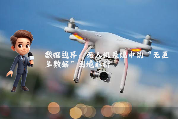数据边界：无人机系统中的“无更多数据”困境解析