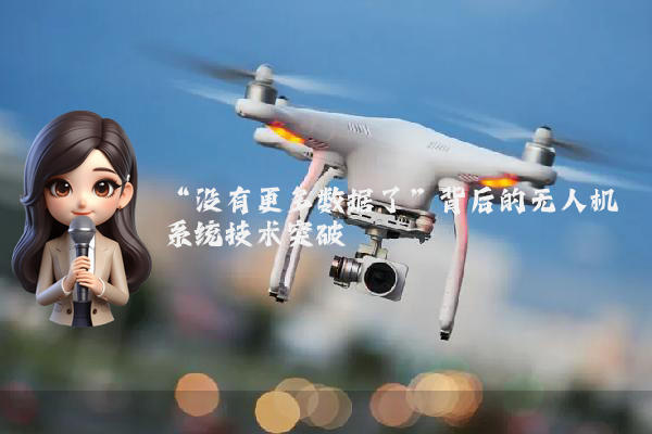 “没有更多数据了”背后的无人机系统技术突破