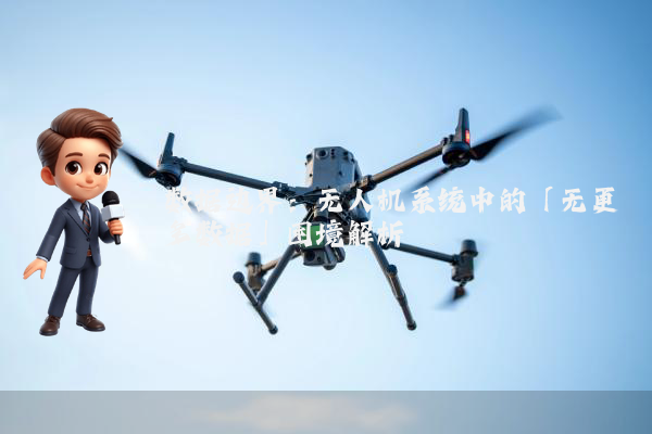 数据边界：无人机系统中的「无更多数据」困境解析
