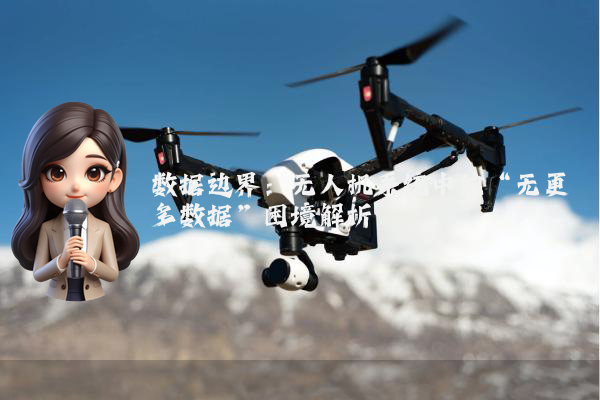 数据边界：无人机系统中的“无更多数据”困境解析