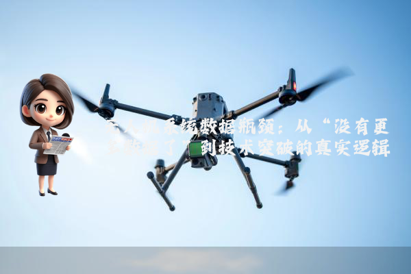 无人机系统数据瓶颈：从“没有更多数据了”到技术突破的真实逻辑