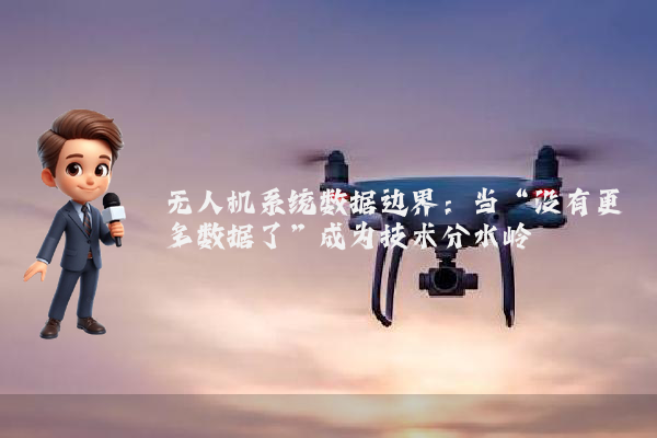 无人机系统数据边界：当“没有更多数据了”成为技术分水岭