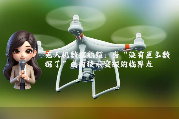无人机数据瓶颈：当“没有更多数据了”成为技术突破的临界点