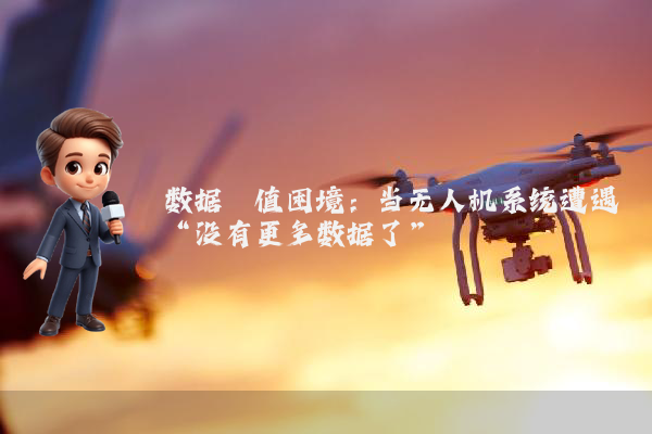 数据阈值困境：当无人机系统遭遇“没有更多数据了”