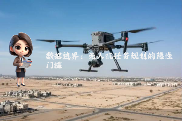 数据边界:无人机任务规划的隐性门槛