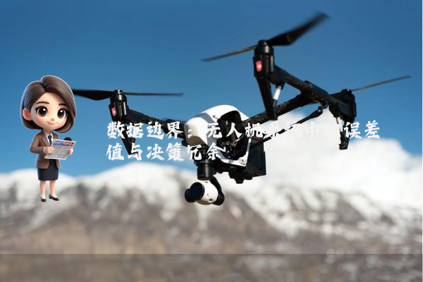 数据边界：无人机系统中的误差阈值与决策冗余