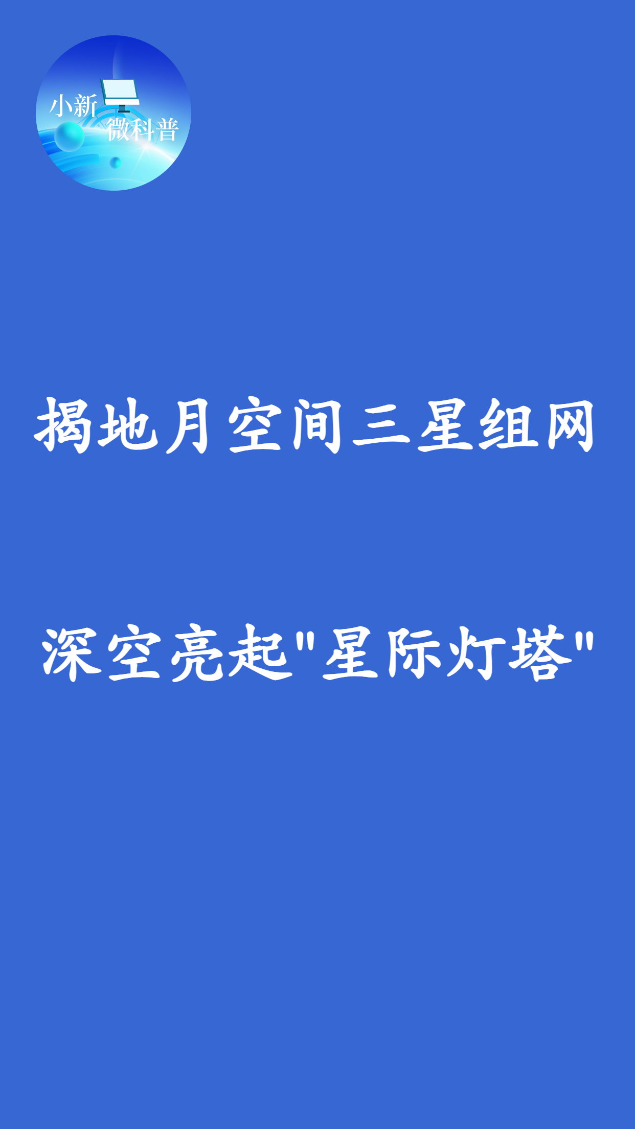 深空亮起“星际灯塔”?揭秘:我国地月空间三星组网