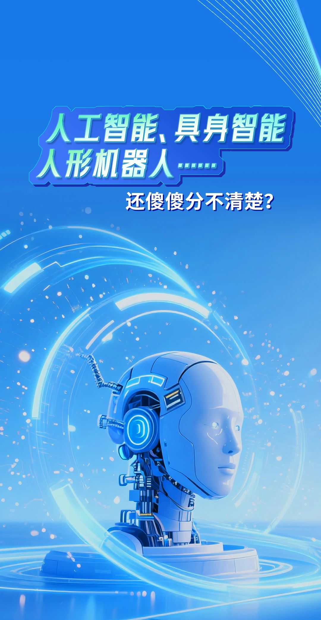人工智能、具身智能、人形机器人……还傻傻分不清楚?