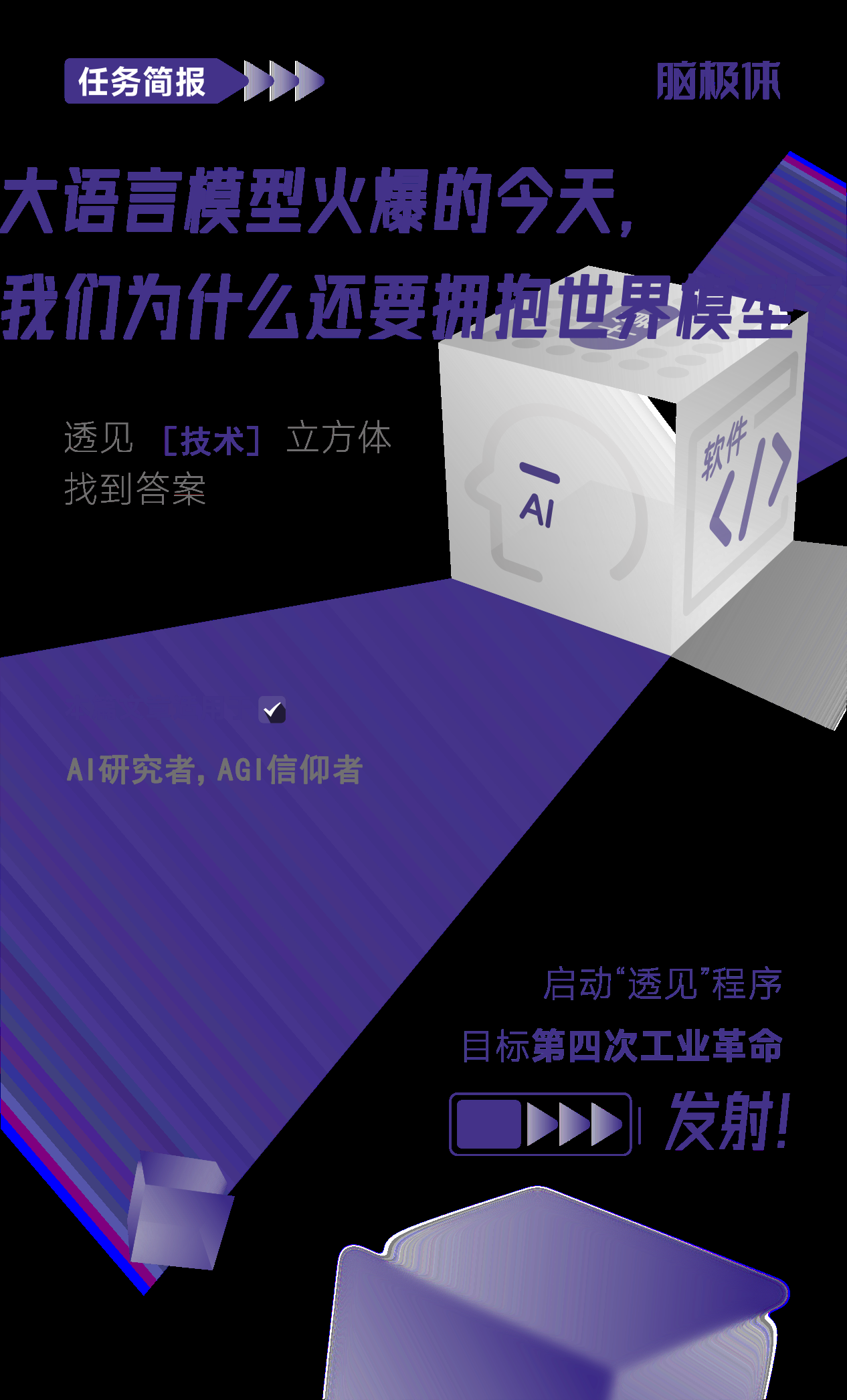大语言模型火爆的今天,我们为什么还要拥抱世界模型?