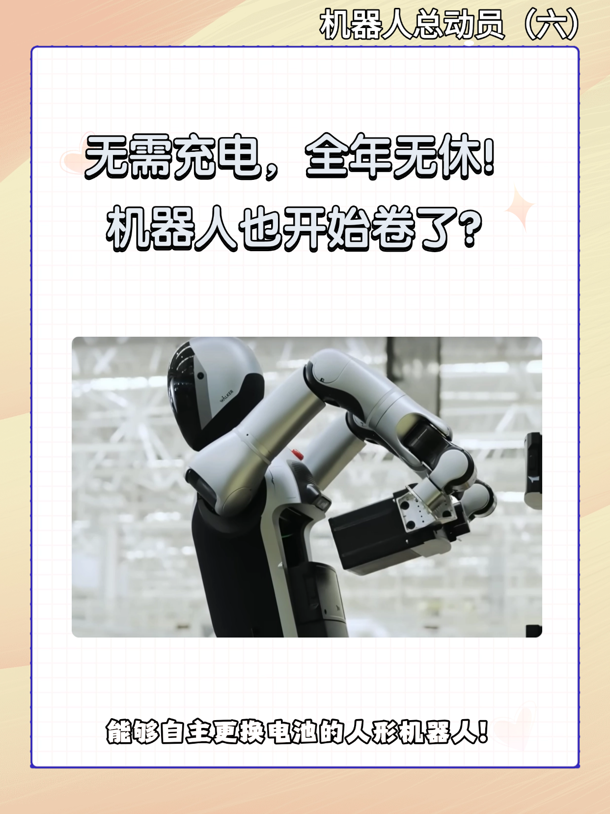 无需充电,全年无休!拒绝成为“废铁”的机器人是谁?