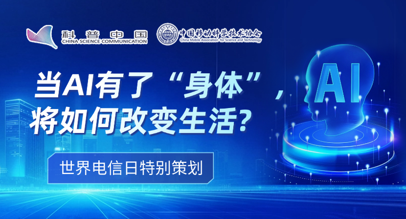世界电信日特别策划(四)丨当AI有了“身体”,将如何改变生活?
