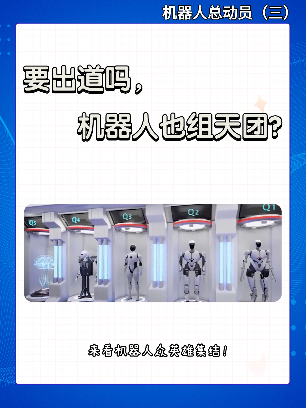 要出道吗,机器人也组天团?