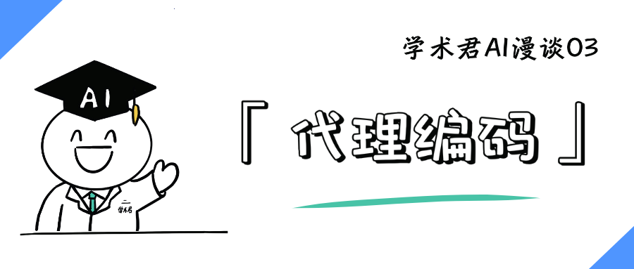 俺「代理编码」来也!|漫谈AI
