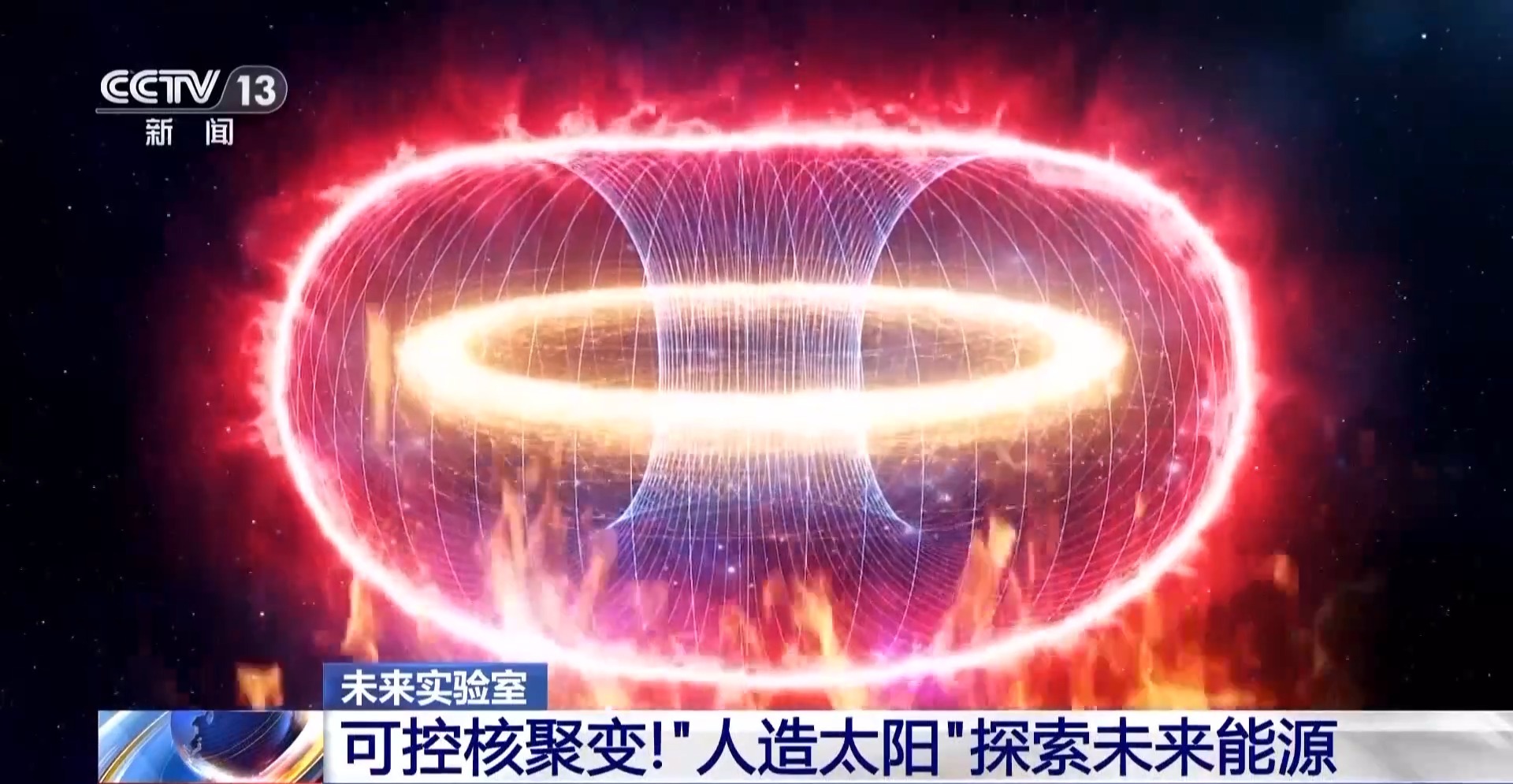 当代版“夸父追日” 我国离实现“人造太阳”还有多远?