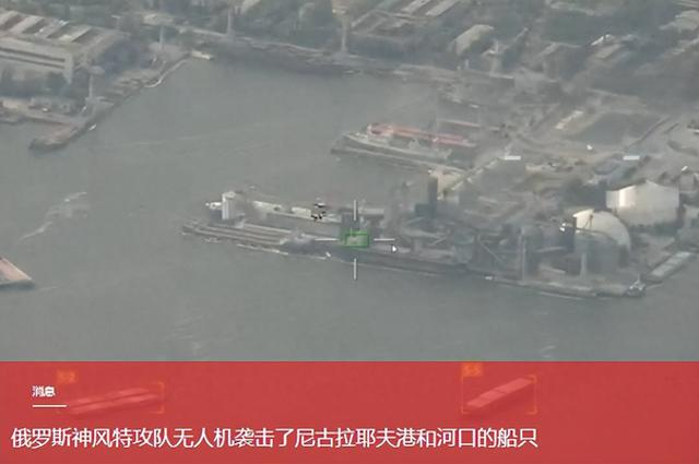 俄无人机夜袭尼古拉耶夫港,专挑卸货时下手,半个月炸了三回