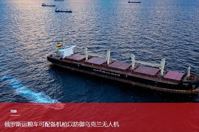 亚速海航线被无人机打成筛子,俄罗斯要给运粮船装机枪导弹