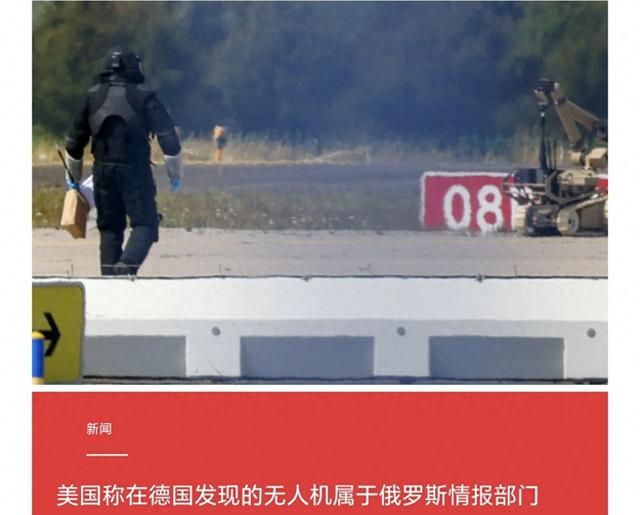 带炸药的无人机出现在德国机场，美国说是俄罗斯干的