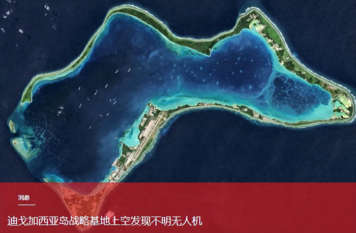 迪戈加西亚岛上空出现不明无人机，美军后方安全幻想彻底破碎