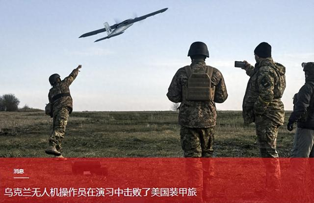 德国联合军演戏剧一幕：乌军无人机操作员击溃美军装甲旅