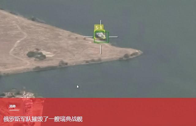 俄军用无人机摧毁瑞典援助巡逻艇，黑海港口对抗持续升级