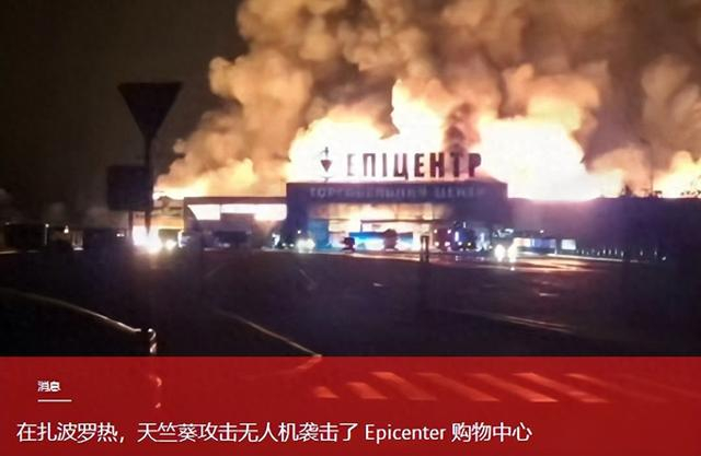 俄军无人机凌晨炸了扎波罗热购物中心，近2万平米烧成废墟