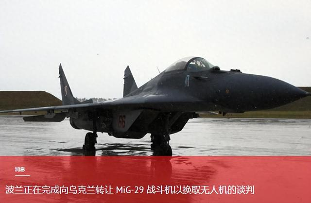 波兰拿米格-29老爷机换乌克兰无人机，这笔买卖谁赚了？