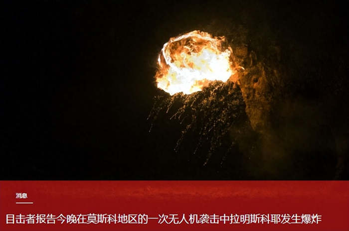 廉价无人机飞到莫斯科城郊，拉缅斯基夜间传来爆炸声