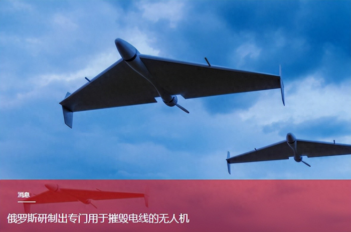 乌克兰情报披露俄新型无人机专门针对高压电线，意味着什么