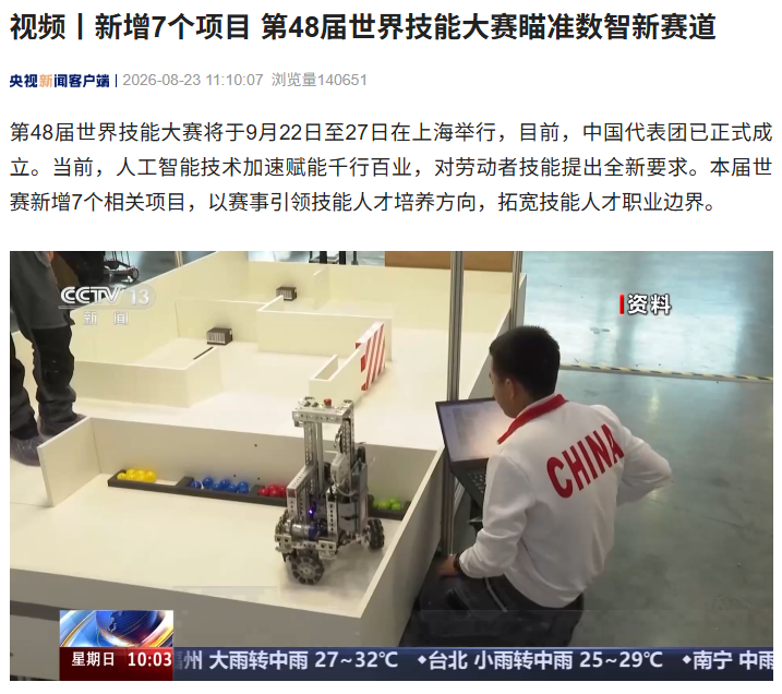 第 48 届世界技能大赛 9 月 22 日上海开幕，新增无人机系统等 7 个项目