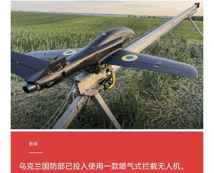 乌克兰列装喷气拦截无人机，对抗俄军新型天竺葵无人机