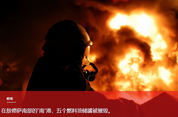 俄军无人机袭击敖德萨州南港，五座燃料储罐遭到摧毁燃起大火