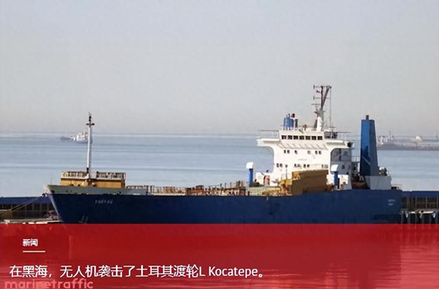救援船只也成为目标,土耳其渡轮在黑海救援途中遭无人机打击