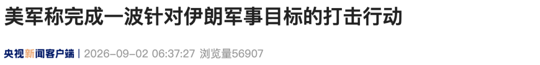 来源：新华社、央视新闻客户端