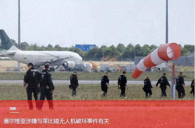 德国莱比锡无人机破坏案有新线索，塞尔维亚被卷入俄与北约对抗