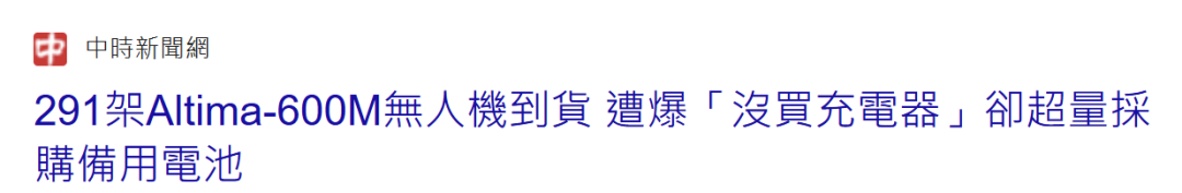 台湾从美国买的无人机充不上电了……