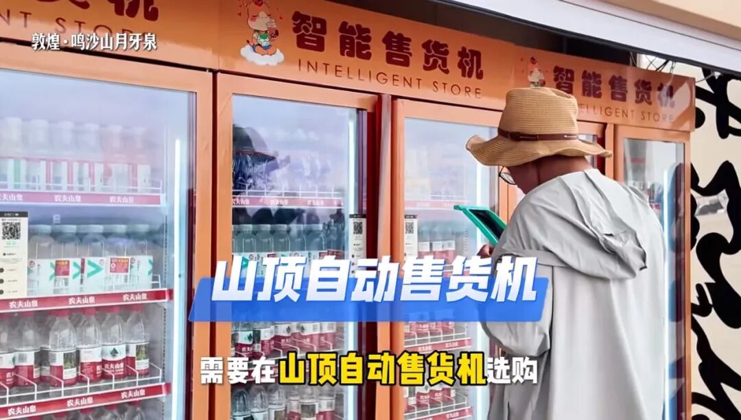 鸣沙山景区山顶还设有自助贩卖机 来源:
